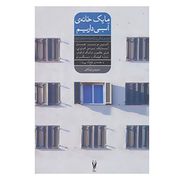 The Beach House Book by Mary Alice Monroe (Farsi)