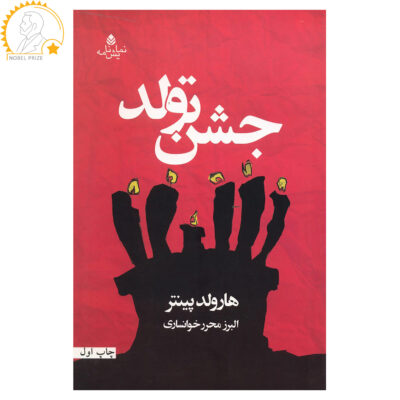 The Birthday Party Play by Harold Pinter (Farsi)