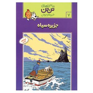 The Black Island Book by Hergé (Farsi Edition)