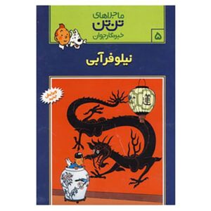 The Blue Lotus Book by Hergé (Farsi Edition)