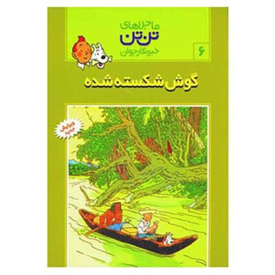 The Broken Ear Book by Hergé (Farsi Edition)