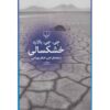 The Burning World Novel by J. G. Ballard (Farsi)