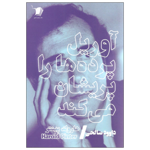 The Caretaker Play by Harold Pinter (Farsi)