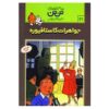 The Castafiore Emerald Book by Hergé (Farsi)