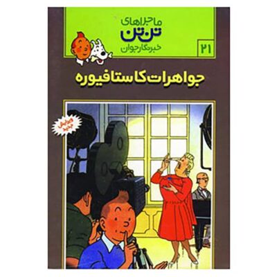 The Castafiore Emerald Book by Hergé (Farsi)