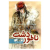 The Catcher in the Rye by J. D. Salinger (Farsi)