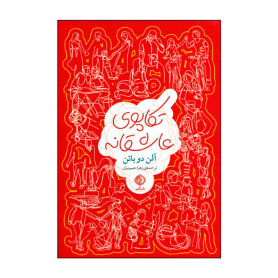 The Course of Love Book by Alain de Botton