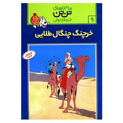 The Crab with the Golden Claws Book by Hergé (Farsi)