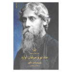 The Crescent Moon Book by Rabindranath Tagore