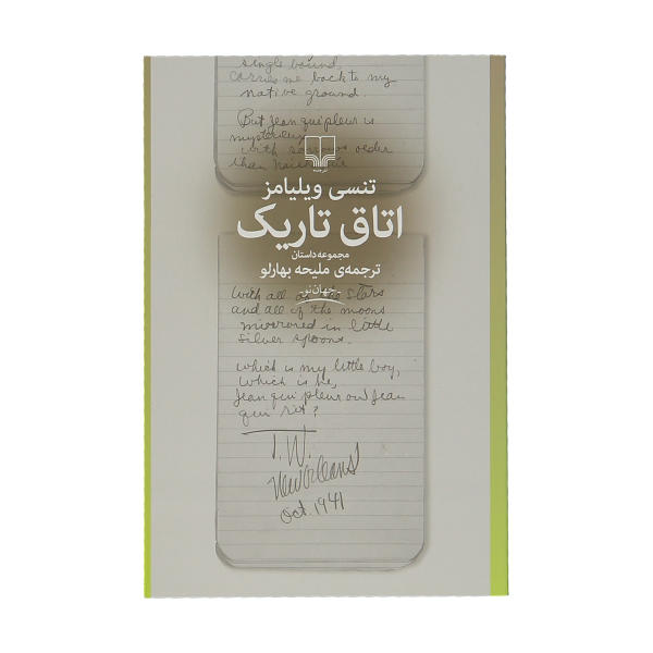 The Dark Room by Tennessee Williams (Farsi)
