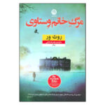 The Death of Mrs. Westaway Book by Ruth Ware