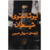 The Devil Novel by Leo Tolstoy (Farsi Edition)