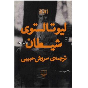 The Devil Novel by Leo Tolstoy (Farsi Edition)