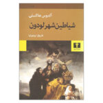 The Devils of Loudun Novel by Aldous Huxley
