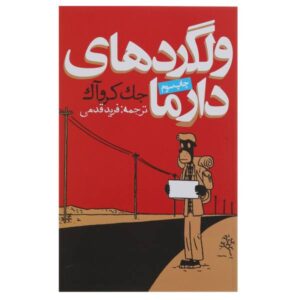 The Dharma Bums Novel by Jack Kerouac (Farsi)