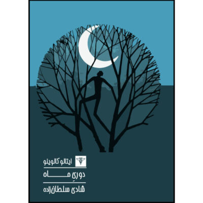 The Distance of the Moon Book by Italo Calvino