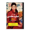The Dutch House Novel by Ann Patchett (Farsi)