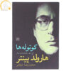 The Dwarfs Book by Harold Pinter (Farsi)