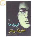 The Dwarfs Book by Harold Pinter (Farsi)