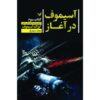 The Early Asimov Book by Isaac Asimov (Farsi)