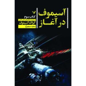 The Early Asimov Book by Isaac Asimov (Farsi)