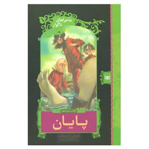 The End Novel by Daniel Handler (Farsi Edition)