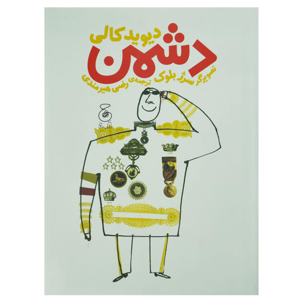 The Enemy Book by Davide Cali (Farsi Edition)
