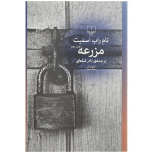 The Farm Novel by Tom Rob Smith (Farsi Edition)