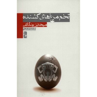 The Fatal Eggs Novel by Mikhail Bulgakov (Farsi)