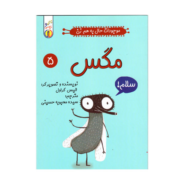 The Fly Book by Elise Gravel (Farsi Edition)