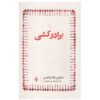 The Fratricides Book by Nikos Kazantzakis (Farsi)