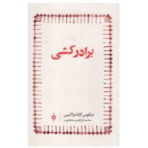 The Fratricides Book by Nikos Kazantzakis (Farsi)