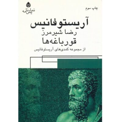 The Frogs Book by Aristophanes (Farsi Edition)