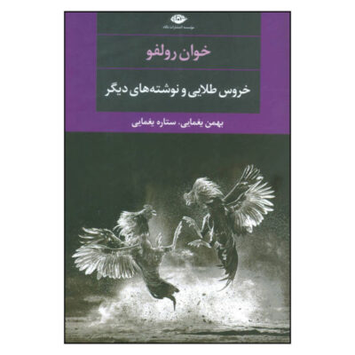 The Golden Cockerel & Other Writings by Juan Rulfo