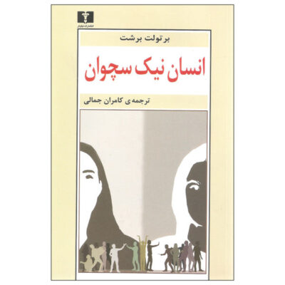 The Good Person of Szechwan Play by Bertolt Brecht