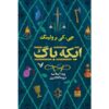 The Ickabog by JK Rowling (Farsi Edition)