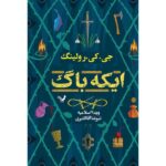 The Ickabog by JK Rowling (Farsi Edition)