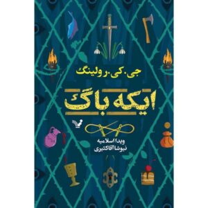 The Ickabog by JK Rowling (Farsi Edition)