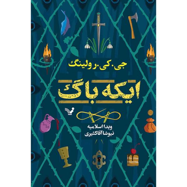 The Ickabog by JK Rowling (Farsi Edition)