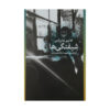 The Infatuations Novel by Javier Marías (Farsi)