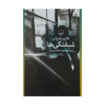 The Infatuations Novel by Javier Marías (Farsi)