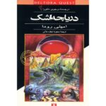 The Lake of Tears Book by Jennifer Rowe (Farsi)