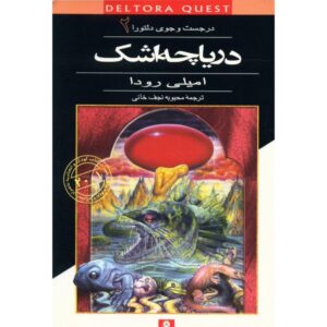 The Lake of Tears Book by Jennifer Rowe (Farsi)