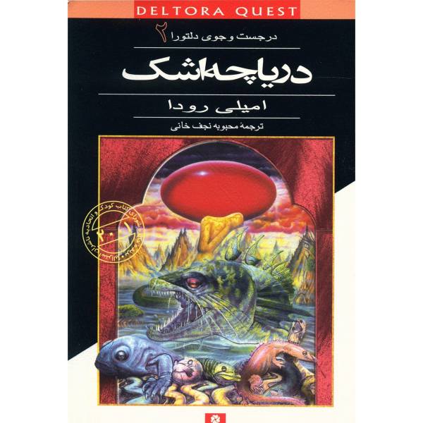 The Lake of Tears Book by Jennifer Rowe (Farsi)