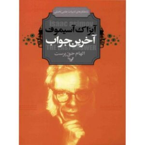 The Last Answer Short story by Isaac Asimov (Farsi)