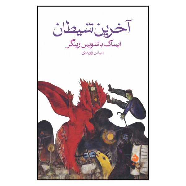 The Last Demon Book by Isaac Bashevis Singer