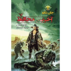 The Last Guardian Novel by David Gemmell
