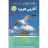The Last Island Book by Zülfü Livaneli (Farsi Edition)