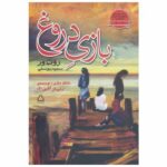 The Lying Game Book by Ruth Ware (Farsi Edition)