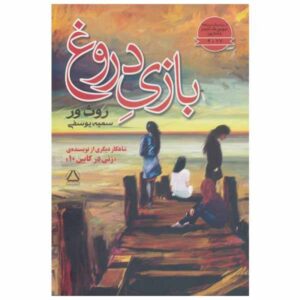 The Lying Game Book by Ruth Ware (Farsi Edition)